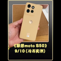 联想moto S50放入-20℃冷藏室内，能抗住吗？