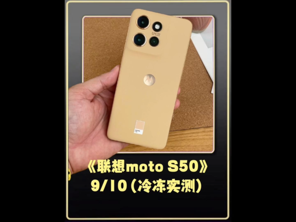 联想moto S50放入-20℃冷藏室内，能抗住吗？