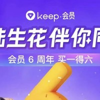 【keep联合会员】买1得6活动！