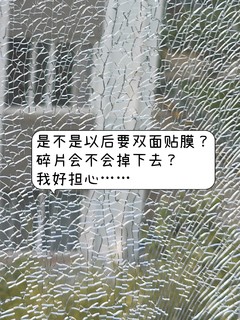 阳台玻璃忽然爆裂了！碎片会不会掉下去? 反正要贴膜，为什么要用钢化玻璃?