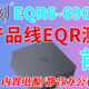 [首发]新产品线规划的零刻EQR6系列6900HX迷你电脑主打办公/性价比/节能/静音 6900HX双M2双HDMi双网口