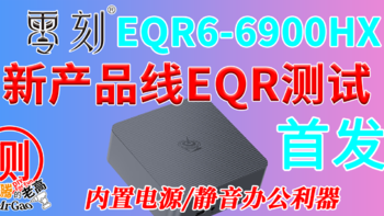 [首发]新产品线规划的零刻EQR6系列6900HX迷你电脑主打办公/性价比/节能/静音 6900HX双M2双HDMi双网口