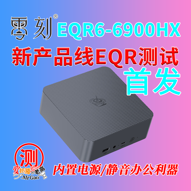 [首发]新产品线规划的零刻EQR6系列6900HX迷你电脑主打办公/性价比/节能/静音 6900HX双M2双HDMi双网口