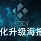 KODI优化篇5-美化升级海报墙解决方案ArcticFuse皮肤设置教程