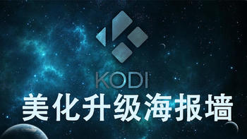 KODI优化篇5-美化升级海报墙解决方案ArcticFuse皮肤设置教程