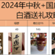 中秋+国庆白酒礼赠指南：过节送什么酒好？今年的价格令人难以抗拒！（附9月行情表）