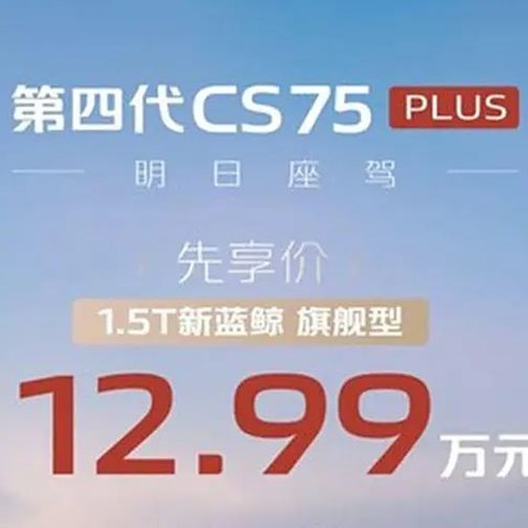 全新CS75 PLUS上市,先享价12.99万元起，驾驭新潮趋势！