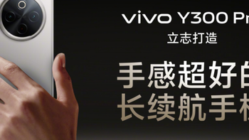 持久续航，即刻满电 —— vivo Y300 Pro外观与快充技术评测