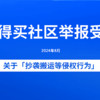 什么值得买社区关于「抄袭搬运等侵权行为」举报受理公告（2024年8月）