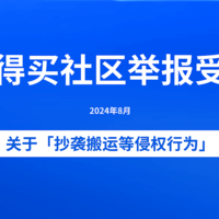 什么值得买社区关于「抄袭搬运等侵权行为」举报受理公告（2024年8月）