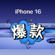  iPhone16震撼发布！你会买吗？　