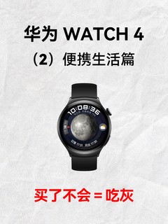 华为WATCH 4 |🥘保姆喂饭级教程