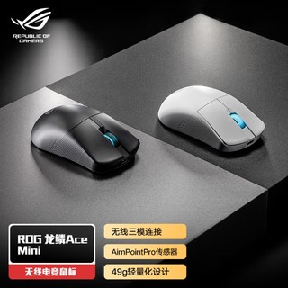 699元，ROG 龙鳞 Ace Mini 三模游戏鼠鼠标价格公布，中小手型，搭载AimPoint Pro传感器