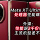 华为Mate XT Ultimate处理器曝光，外媒批其只媲美2千价位手机性能