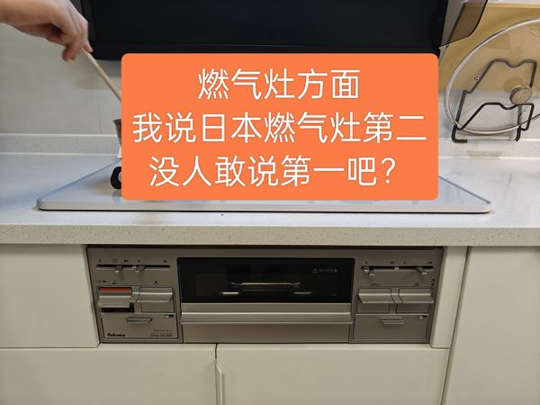 百乐满日本燃气灶使用1年，秒杀国内品牌