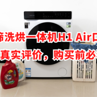 石头分子筛洗烘一体机H1 Air口碑大揭秘：用户真实评价，购买前必看指南