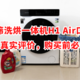 石头分子筛洗烘一体机H1 Air口碑大揭秘：用户真实评价，购买前必看指南