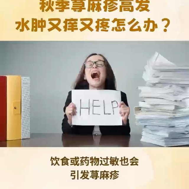 秋季荨麻疹高发，水肿又痒又疼怎么办？