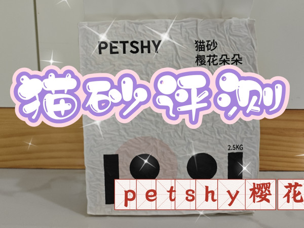 猫砂评测——petshy樱花款