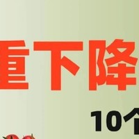 体重不断下降的，10个小技巧！