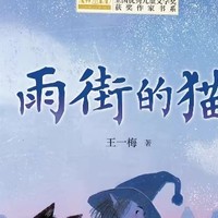 《雨街的猫》：治愈心灵的温暖故事，适合谁读？