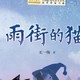 《雨街的猫》：治愈心灵的温暖故事，适合谁读？