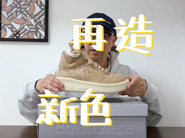 新色又售罄，聊聊匡威这个联名为什么吸引人