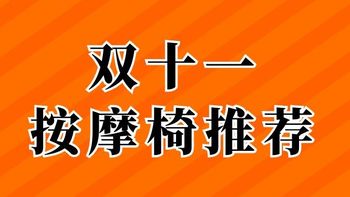 双十一按摩椅推荐！按摩椅常见选购误区答疑？高性价比按摩椅选购技巧？