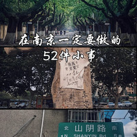 南京旅游攻略|在南京一定要做的52件小事