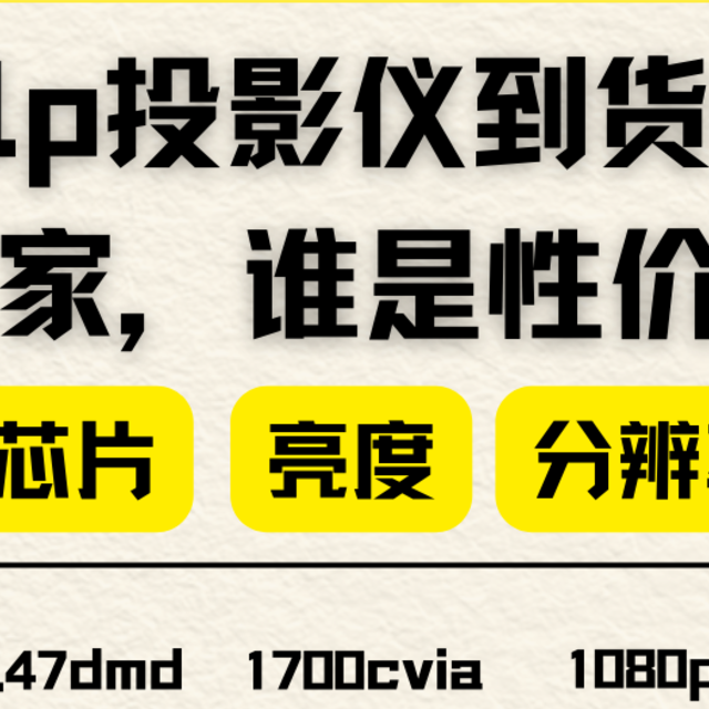 投影仪到货！货比三家，谁是性价比之选！