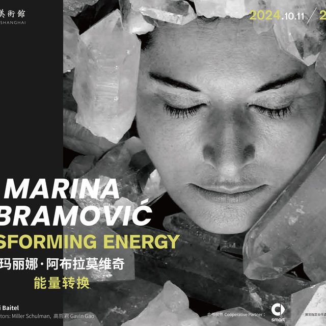 “行为艺术之母”玛丽娜·阿布拉莫维奇《能量转换》将在上海开幕，限量早鸟票火热抢购中！