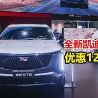 全新凯迪拉克XT5预售就优惠12万：27.99起