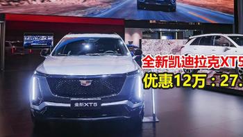 全新凯迪拉克XT5预售就优惠12万：27.99起