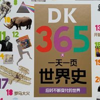 为孩子打造的历史启蒙书《DK365天一天一页世界史》 