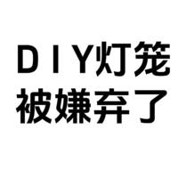 幼儿园中秋节活动，本想给儿子DIY个灯笼，结果却被儿子果断嫌弃了。。。