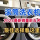  滚筒洗衣机哪个牌子好？2024最新销量前五名：质量好又实用　