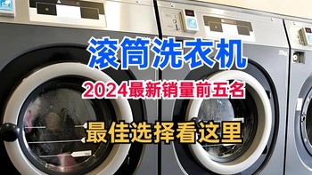 滚筒洗衣机哪个牌子好？2024最新销量前五名：质量好又实用