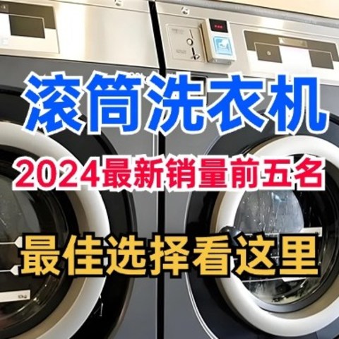 滚筒洗衣机哪个牌子好？2024最新销量前五名：质量好又实用