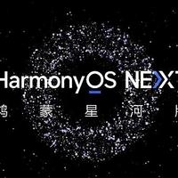 华为鸿蒙 HarmonyOS NEXT 将于 9 月底推出正式版