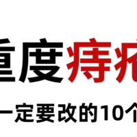 看似很爽！却很容易长痔疮的 10个习惯！记得一定要改！