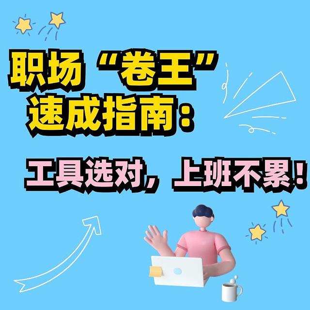 职场“卷王”速成指南：ppt怎么做又快又好？工具选对，上班不累！