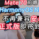 满血版鸿蒙OS NEXT发布日确定，Mate 70随之而来