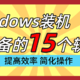 Windows装机必备的15个软件，效率不高的朋友建议码住！