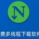 比IDM、迅雷还NB的下载器——NDM