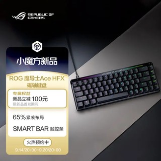 999元，ROG首款磁轴键盘：ROG 魔导士 Ace HFX 磁轴键盘 UV涂层ABS版 价格公布