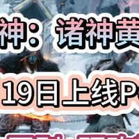 战神：诸神黄昏9月19日PC端上线 附：版本区别+预购教程