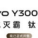 仅1799给你越级体验！vivo Y300 Pro新升级开售火热