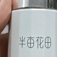 逆袭冷白皮不是梦！半亩花田烟酰胺美白水乳，你的夏日焕亮秘籍