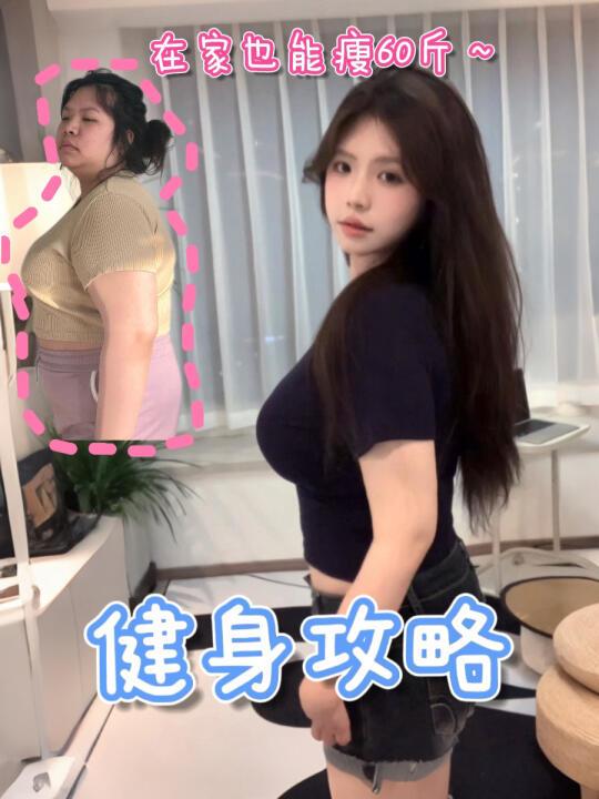 瘦60斤攻略｜减肥分币不掏