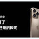 新款iPhone价格全崩了，该买新款还是旧款呢？